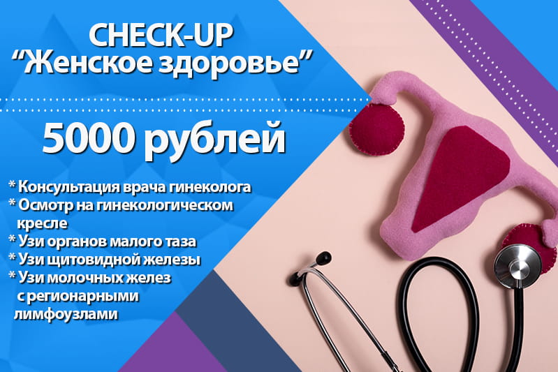 CHECK-UP: Женское здоровье. Обследование в Санкт-Петербурге. Клиника Мир Здоровья СПб